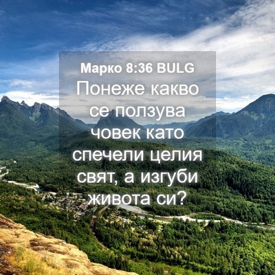 Picture 04 - Марко 8:36 BULG - Понеже какво се ползува - Bible Verse Picture