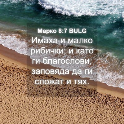 Picture 04 - Марко 8:7 BULG - Имаха и малко рибички; и - Bible Verse Picture
