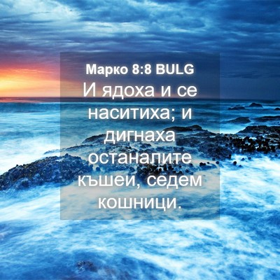 Picture 04 - Марко 8:8 BULG - И ядоха и се наситиха; и - Bible Verse Picture