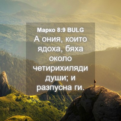 Picture 04 - Марко 8:9 BULG - А ония, които ядоха, бяха - Bible Verse Picture