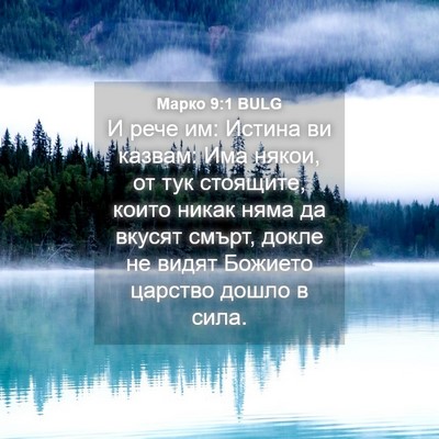 Picture 04 - Марко 9:1 BULG - И рече им: Истина ви казвам: - Bible Verse Picture