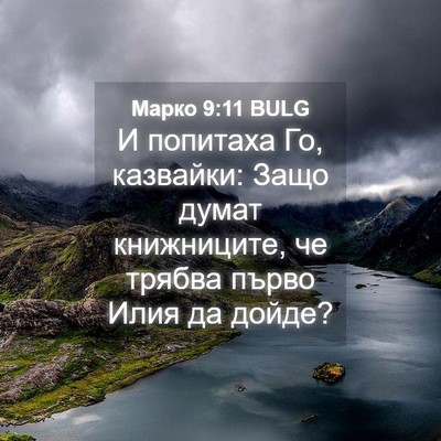 Picture 04 - Марко 9:11 BULG - И попитаха Го, казвайки: - Bible Verse Picture