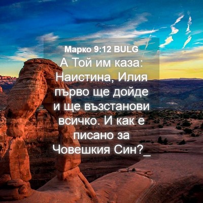 Picture 04 - Марко 9:12 BULG - А Той им каза: Наистина, - Bible Verse Picture