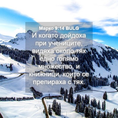 Picture 04 - Марко 9:14 BULG - И когато дойдоха при - Bible Verse Picture
