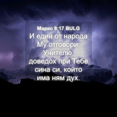 Picture 04 - Марко 9:17 BULG - И един от народа Му - Bible Verse Picture