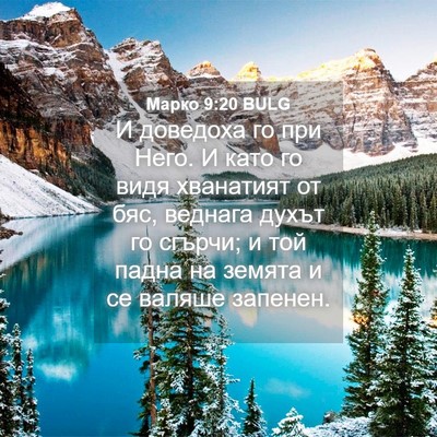 Picture 04 - Марко 9:20 BULG - И доведоха го при Него. И - Bible Verse Picture