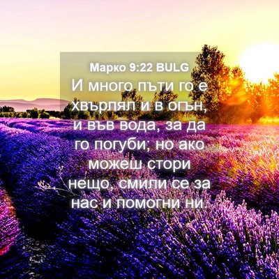 Picture 04 - Марко 9:22 BULG - И много пъти го е хвърлял и - Bible Verse Picture