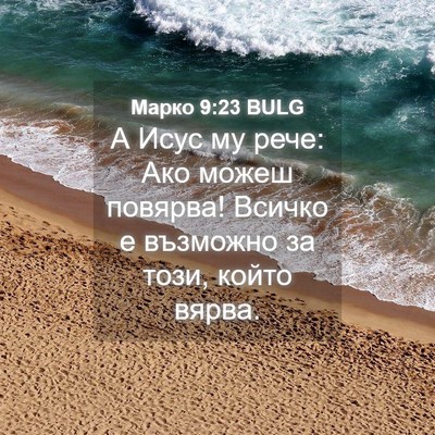 Picture 04 - Марко 9:23 BULG - А Исус му рече: Ако можеш - Bible Verse Picture