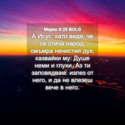 Picture 04 - Марко 9:25 BULG - А Исус, като видя, че се - Bible Verse Picture