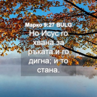 Picture 04 - Марко 9:27 BULG - Но Исус го хвана за ръката - Bible Verse Picture