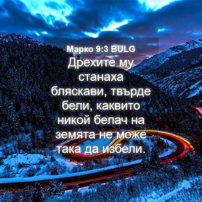 Picture 04 - Марко 9:3 BULG - Дрехите му станаха - Bible Verse Picture