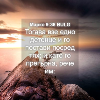 Picture 04 - Марко 9:36 BULG - Тогава взе едно детенце и - Bible Verse Picture