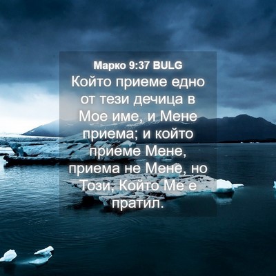 Picture 04 - Марко 9:37 BULG - Който приеме едно от тези - Bible Verse Picture