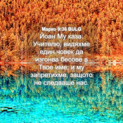 Picture 04 - Марко 9:38 BULG - Йоан Му каза: Учителю, - Bible Verse Picture