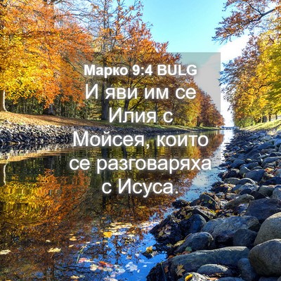 Picture 04 - Марко 9:4 BULG - И яви им се Илия с Мойсея, - Bible Verse Picture