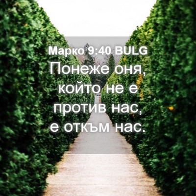 Picture 04 - Марко 9:40 BULG - Понеже оня, който не е - Bible Verse Picture