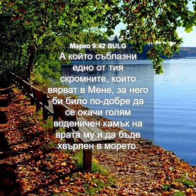 Picture 04 - Марко 9:42 BULG - А който съблазни едно от - Bible Verse Picture