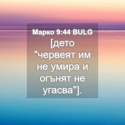 Picture 04 - Марко 9:44 BULG - [дето 