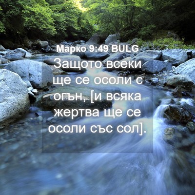 Picture 04 - Марко 9:49 BULG - Защото всеки ще се осоли с - Bible Verse Picture