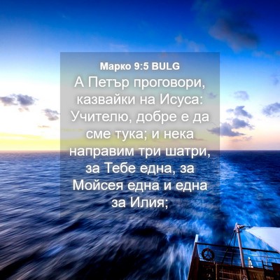 Picture 04 - Марко 9:5 BULG - А Петър проговори, - Bible Verse Picture