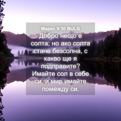 Picture 04 - Марко 9:50 BULG - Добро нещо е солта; но ако - Bible Verse Picture