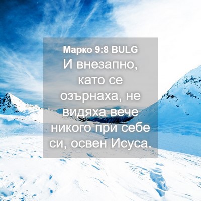 Picture 04 - Марко 9:8 BULG - И внезапно, като се - Bible Verse Picture