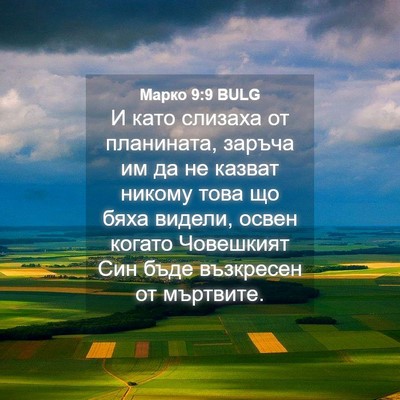 Picture 04 - Марко 9:9 BULG - И като слизаха от - Bible Verse Picture