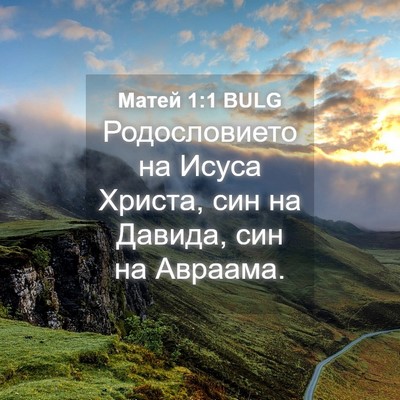 Picture 04 - Матей 1:1 BULG - Родословието на Исуса - Bible Verse Picture