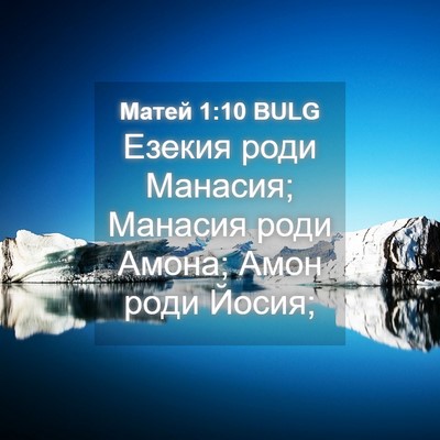 Picture 04 - Матей 1:10 BULG - Езекия роди Манасия; - Bible Verse Picture