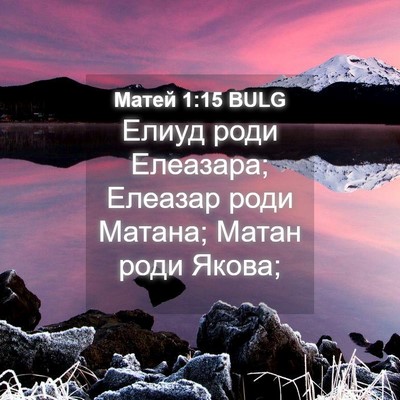 Picture 04 - Матей 1:15 BULG - Елиуд роди Елеазара; - Bible Verse Picture