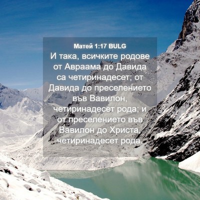 Picture 04 - Матей 1:17 BULG - И така, всичките родове от - Bible Verse Picture