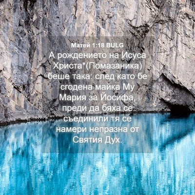 Picture 04 - Матей 1:18 BULG - А рождението на Исуса - Bible Verse Picture