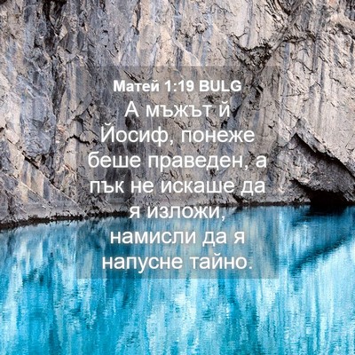 Picture 04 - Матей 1:19 BULG - А мъжът й Йосиф, понеже - Bible Verse Picture