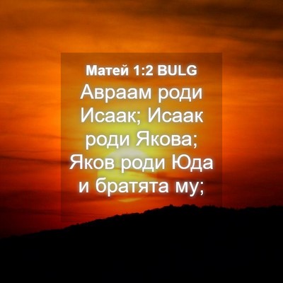Picture 04 - Матей 1:2 BULG - Авраам роди Исаак; Исаак - Bible Verse Picture