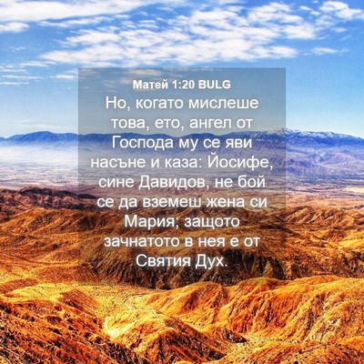 Picture 04 - Матей 1:20 BULG - Но, когато мислеше това, - Bible Verse Picture