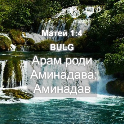 Picture 04 - Матей 1:4 BULG - Арам роди Аминадава; - Bible Verse Picture