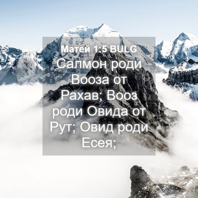 Picture 04 - Матей 1:5 BULG - Салмон роди Вооза от Рахав; - Bible Verse Picture