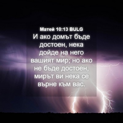 Picture 04 - Матей 10:13 BULG - И ако домът бъде достоен, - Bible Verse Picture