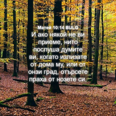 Picture 04 - Матей 10:14 BULG - И ако някой не ви приеме, - Bible Verse Picture