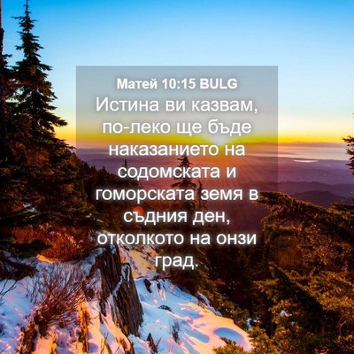 Picture 04 - Матей 10:15 BULG - Истина ви казвам, по-леко - Bible Verse Picture