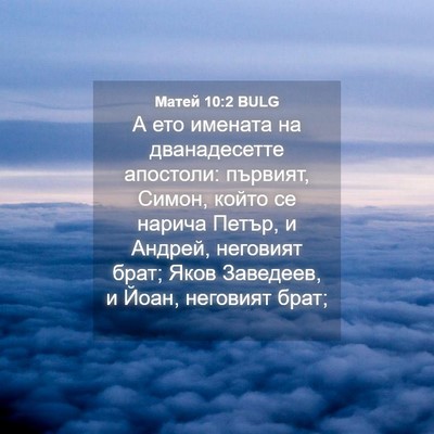 Picture 04 - Матей 10:2 BULG - А ето имената на - Bible Verse Picture