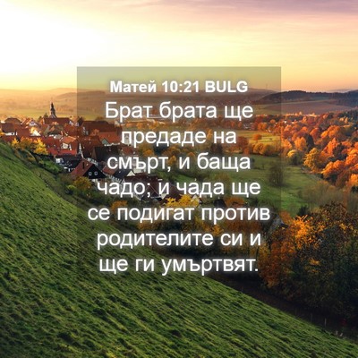 Picture 04 - Матей 10:21 BULG - Брат брата ще предаде на - Bible Verse Picture