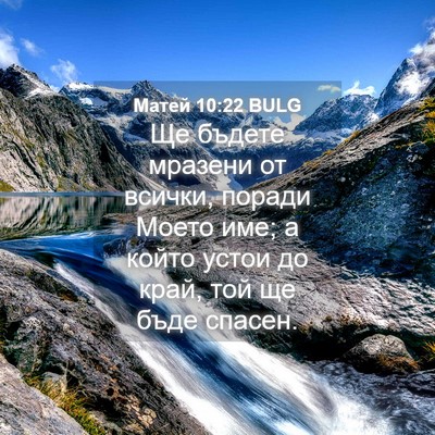 Picture 04 - Матей 10:22 BULG - Ще бъдете мразени от - Bible Verse Picture