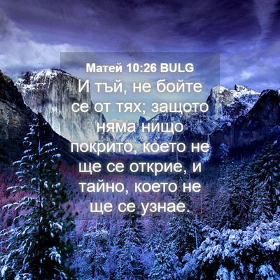 Picture 04 - Матей 10:26 BULG - И тъй, не бойте се от тях; - Bible Verse Picture