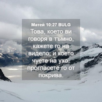Picture 04 - Матей 10:27 BULG - Това, което ви говоря в - Bible Verse Picture