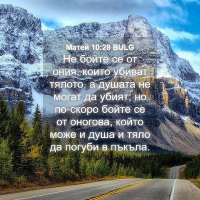 Picture 04 - Матей 10:28 BULG - Не бойте се от ония, които - Bible Verse Picture