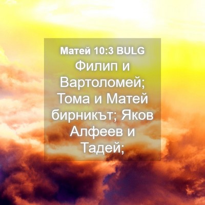 Picture 04 - Матей 10:3 BULG - Филип и Вартоломей; Тома и - Bible Verse Picture