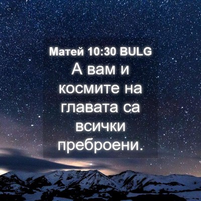 Picture 04 - Матей 10:30 BULG - А вам и космите на главата - Bible Verse Picture