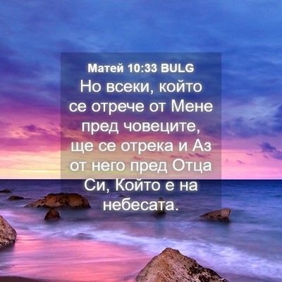 Picture 04 - Матей 10:33 BULG - Но всеки, който се отрече - Bible Verse Picture