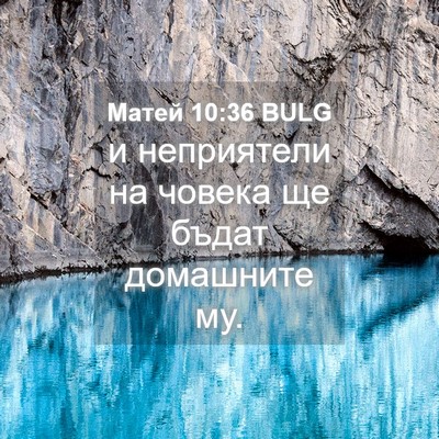 Picture 04 - Матей 10:36 BULG - и неприятели на човека ще - Bible Verse Picture